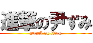 進撃の尹ずみ (attack on titan)