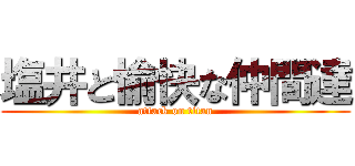 塩井と愉快な仲間達 (attack on titan)