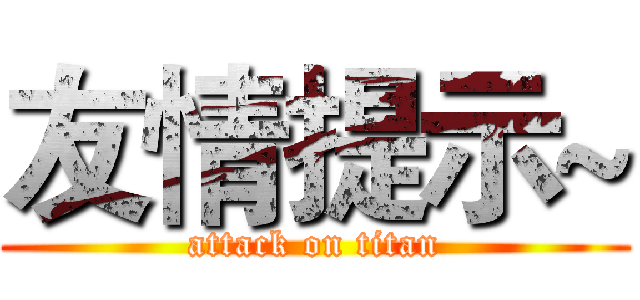 友情提示~ (attack on titan)