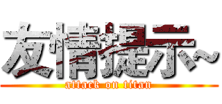 友情提示~ (attack on titan)