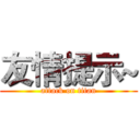 友情提示~ (attack on titan)