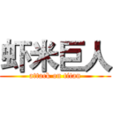 虾米巨人 (attack on titan)