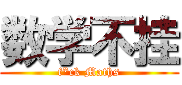 数学不挂 (f*ck Maths)