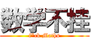 数学不挂 (f*ck Maths)