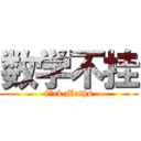 数学不挂 (f*ck Maths)