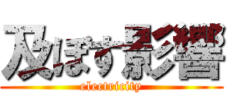 及ぼす影響 (electricity)