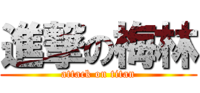 進撃の梅林 (attack on titan)