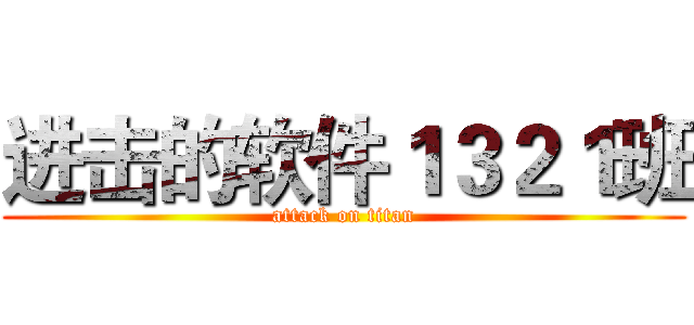 进击的软件１３２１班 (attack on titan)