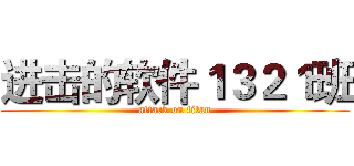 进击的软件１３２１班 (attack on titan)