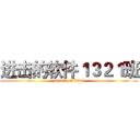 进击的软件１３２１班 (attack on titan)