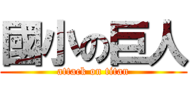 國小の巨人 (attack on titan)