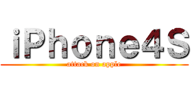 ｉＰｈｏｎｅ４Ｓ (attack on apple)
