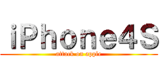 ｉＰｈｏｎｅ４Ｓ (attack on apple)