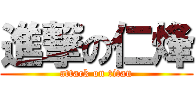 進撃の仁烽 (attack on titan)
