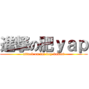 進撃の肥ｙａｐ (attack on fat boy kakiat)