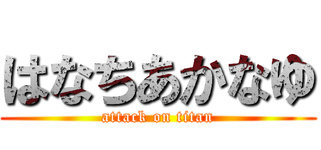 はなちあかなゆ (attack on titan)