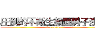 圧倒的不衛生顔面男子浅野 (attack on titan)