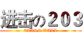 进击の２０３ (CLASS WALL)