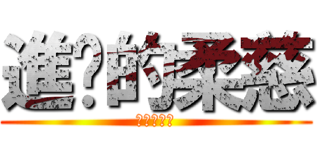 進擊的柔慈 (拜託別用了)