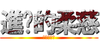 進擊的柔慈 (拜託別用了)