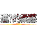 進擊的柔慈 (拜託別用了)