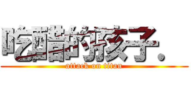 吃醋的孩子． (attack on titan)