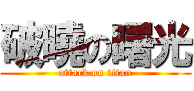 破曉の曙光 (attack on titan)