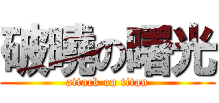 破曉の曙光 (attack on titan)