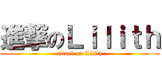 進撃のＬｉｌｉｔｈ (attack on Lilith)