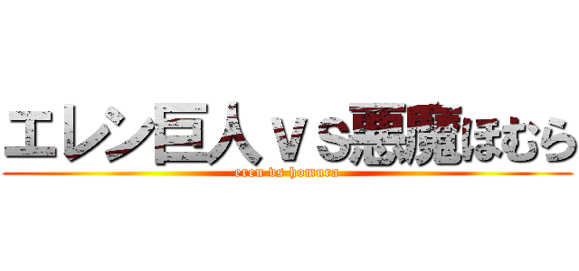 エレン巨人ｖｓ悪魔ほむら (eren vs homura)