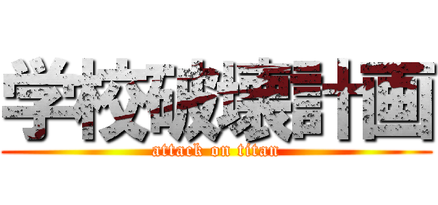 学校破壊計画 (attack on titan)