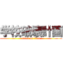 学校破壊計画 (attack on titan)