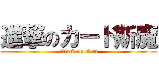 進撃のカード斯魔 (attack on titan)