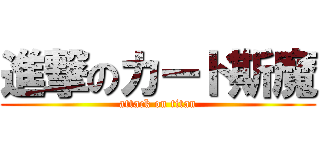 進撃のカード斯魔 (attack on titan)