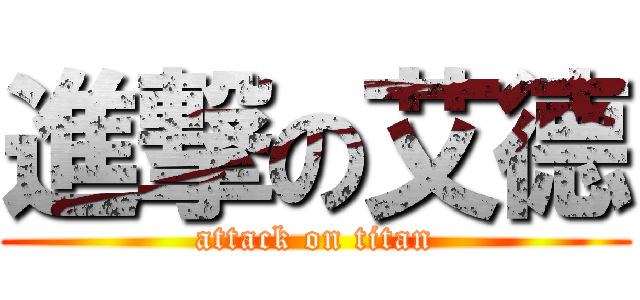 進撃の艾德 (attack on titan)