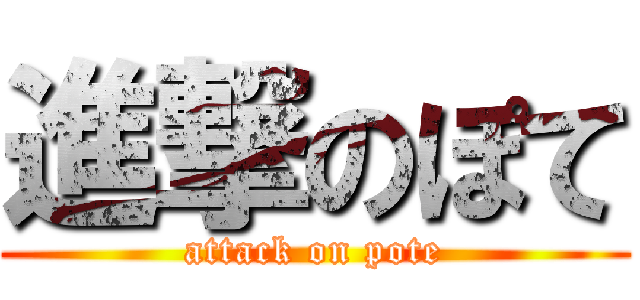 進撃のぽて (attack on pote)