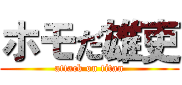 ホモだ雄吏 (attack on titan)