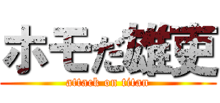 ホモだ雄吏 (attack on titan)