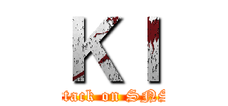 ＫＩ (attack on SNS)
