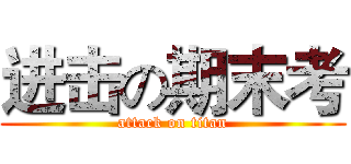 进击の期末考 (attack on titan)