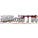 進撃の柳丁將 (attack on orennzi)