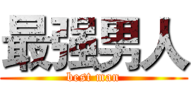 最强男人 (best man)