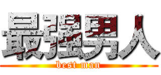 最强男人 (best man)