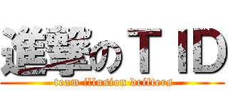 進撃のＴＩＤ ( team illusion drifters)