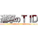 進撃のＴＩＤ ( team illusion drifters)