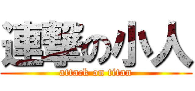 連撃の小人 (attack on titan)