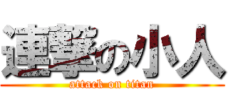 連撃の小人 (attack on titan)