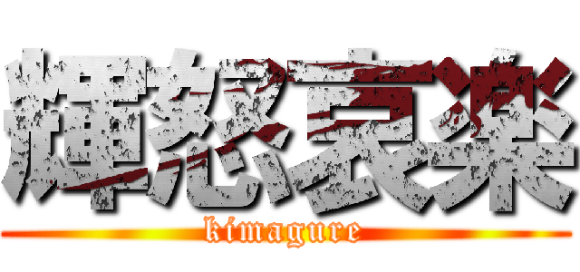 輝怒哀楽 (kimagure)