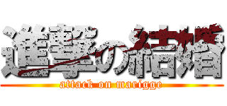 進撃の結婚 (attack on marigge)