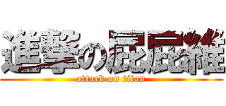 進撃の屁屁維 (attack on titan)